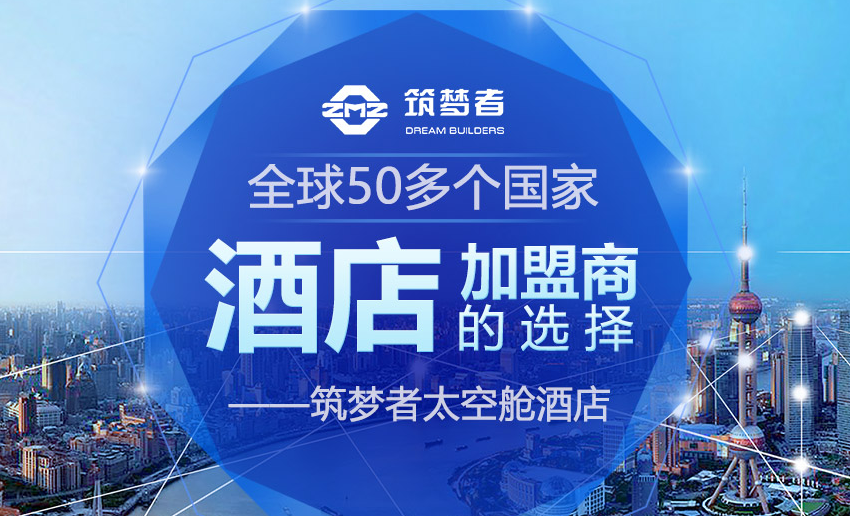 筑夢者太空艙酒店