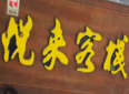 悅來客棧
