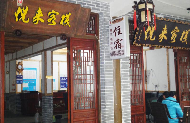 悅來客棧