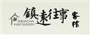 鎮遠往事客棧
