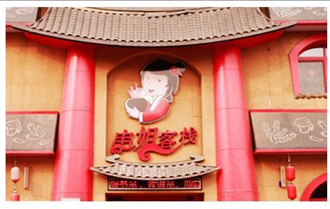 串姐客棧