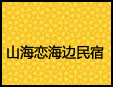 山海戀海邊民宿