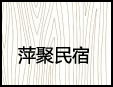 萍聚民宿