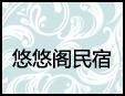 悠悠閣民宿