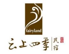 云上四季民宿