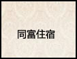 同富住宿