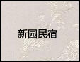 新園民宿