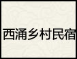 西涌鄉村民宿