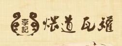 鼎香瓦罐