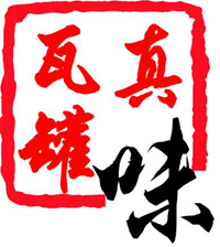 真味瓦罐