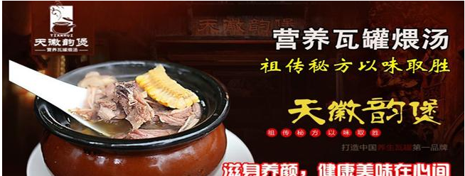 天徽韻煲瓦罐湯