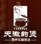 天徽韻煲瓦罐湯