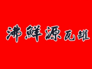 沸鮮源瓦罐