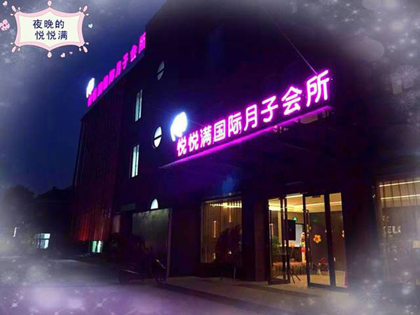 悅悅滿國際月子會所