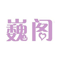 巍閣月子會所