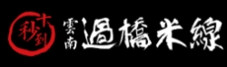 十秒到過橋米線