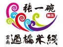張一碗過橋米線