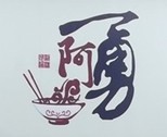 阿勇過橋米線