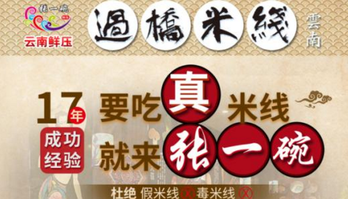 張一碗過橋米線