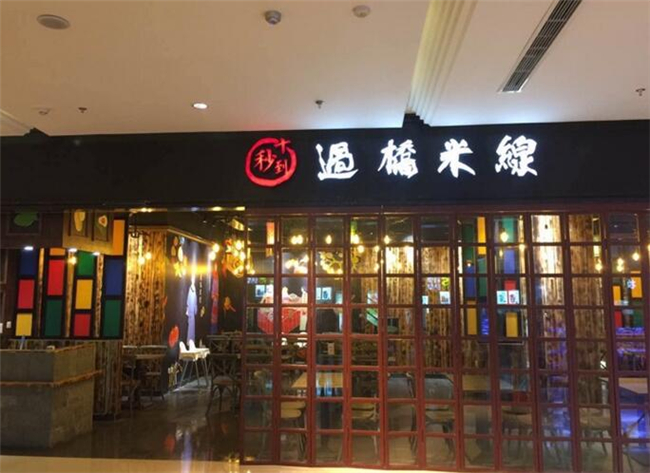 十秒到過橋米線