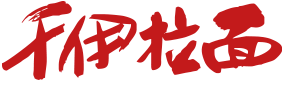 千伊拉面
