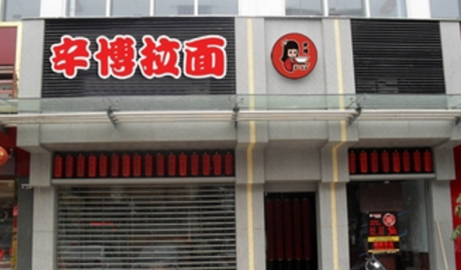 辛博拉面