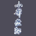 小爺拉面
