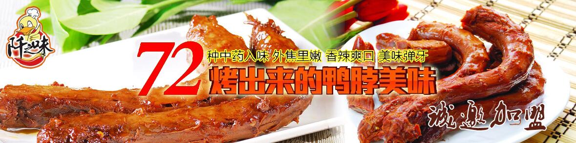  阡之味鴨脖
