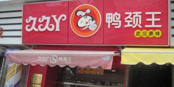 久久丫鴨頸王
