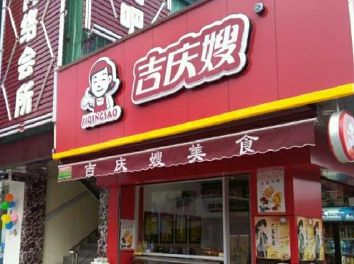 吉慶嫂鴨脖子