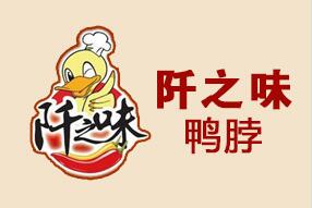  阡之味鴨脖
