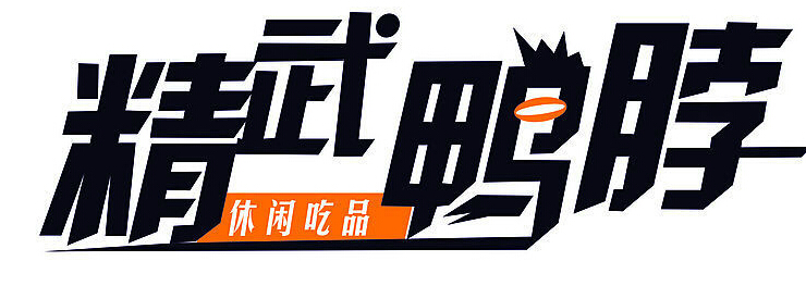 精武鴨脖