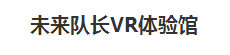 未來隊長VR體驗館
