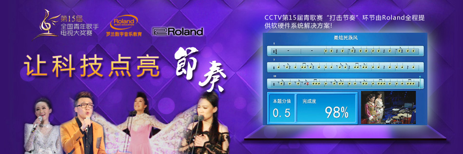 羅蘭數字音樂教育