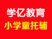 小學童托輔
