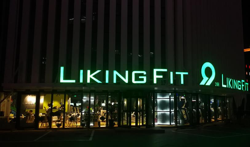 LIKINGFIT健身