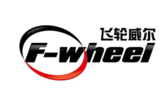 飛輪威爾F-wheel 