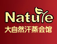 大自然汗蒸