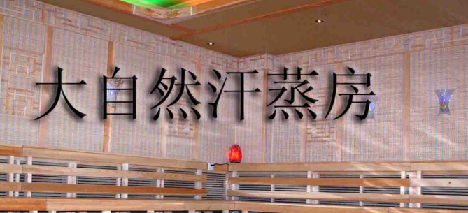 大自然汗蒸