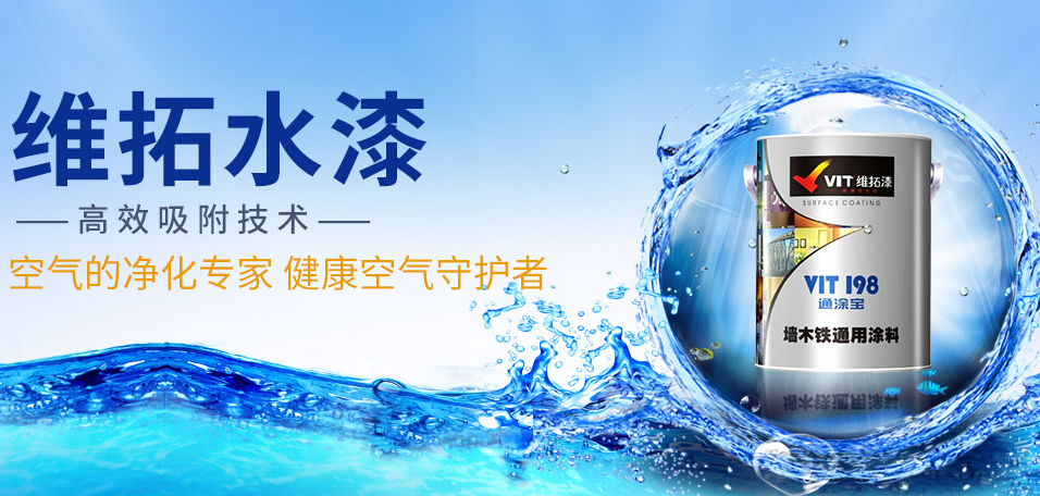 維拓水漆