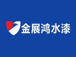 金展鴻水漆