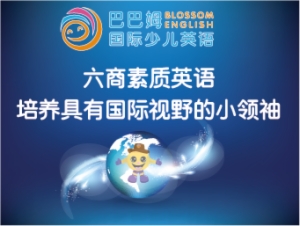 巴巴姆國際少兒英語