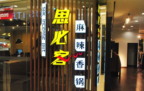 思必客麻辣香鍋