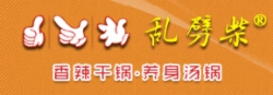 亂劈柴麻辣香鍋