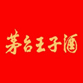茅臺王子酒