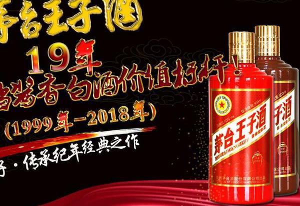 茅臺王子酒