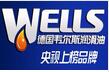 韋爾斯潤滑油