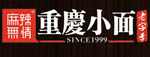 麻辣無情重慶小面