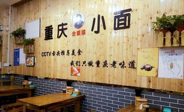 金婆婆重慶小面