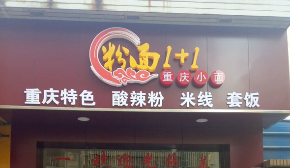 粉面1+1重慶小面